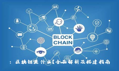 : 区块链是什么?全面解析及搭建指南