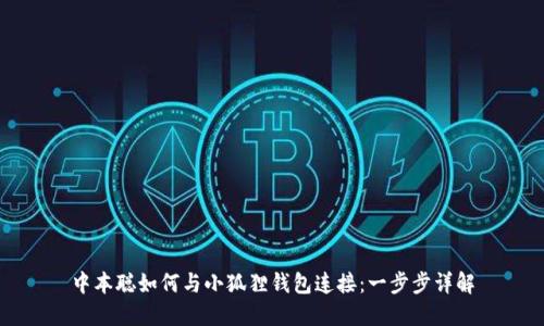 中本聪如何与小狐狸钱包连接:一步步详解
