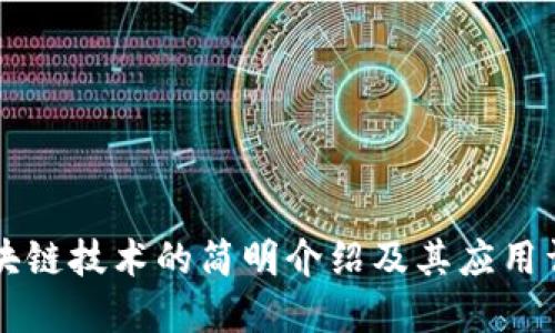 区块链技术的简明介绍及其应用详解