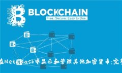 如何在MetaMask中显示和管理其他加密货币：完整指