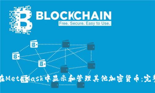 如何在MetaMask中显示和管理其他加密货币:完整指南