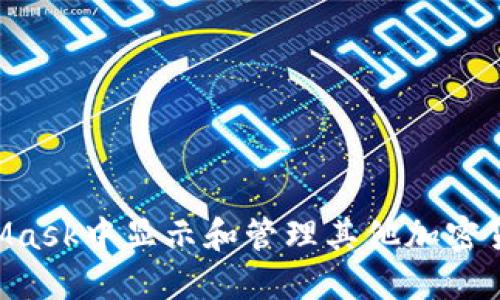 如何在MetaMask中显示和管理其他加密货币:完整指南