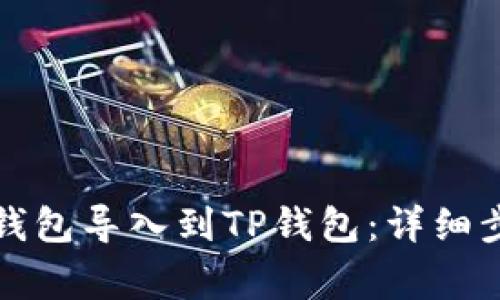 如何将小狐狸钱包导入到TP钱包:详细步骤与注意事项
