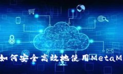 小狐狸钱包存币教程：如何安全高效地使用Meta