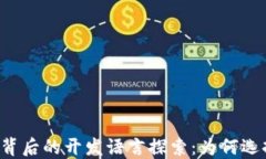 区块链技术背后的开发语言探索：为何选择这些