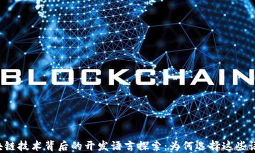 区块链技术背后的开发语言探索:为何选择这些语言?