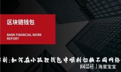 全面解析：如何在小狐狸钱包中顺利切换不同网