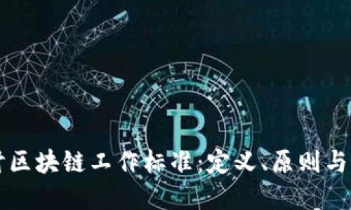 深入探讨区块链工作标准：定义、原则与最佳实践