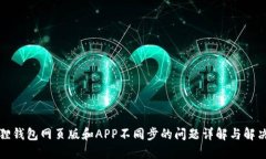 小狐狸钱包网页版和APP不同步的问题详解与解决