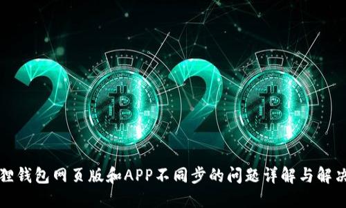 小狐狸钱包网页版和APP不同步的问题详解与解决方案