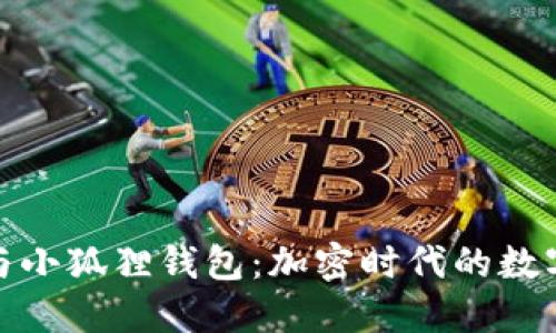 探索酷儿币与小狐狸钱包:加密时代的数字资产新选择
