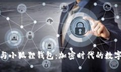 探索酷儿币与小狐狸钱包：加密时代的数字资产