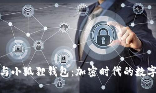 探索酷儿币与小狐狸钱包:加密时代的数字资产新选择