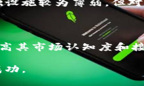 biao ti/biao ti区块链艾比币是什么/biao ti  
区块链,艾比币,加密货币,数字资产/guanjianci

## 区块链艾比币是什么？

艾比币（Abicoin）是一种基于区块链技术的加密货币，它设计初衷是为了为用户提供一种安全、高效、透明的数字资产交易方式。区块链技术本身是一种去中心化的分布式账本技术，能够以去信任的方式实现数字资产的安全交易和存储。因此，艾比币不仅仅是一种货币，更是区块链生态系统的一部分，承载着更广泛的应用价值。

### 艾比币的起源与发展

艾比币的开发初衷源自于对当前传统金融体系的反思。许多人认为现有的金融系统存在着诸多问题，例如交易手续繁琐、跨境交易成本高、数字资产的监管不完善等。艾比币的创始团队通过研究区块链技术及其生态模式，决定推出一种新的数字资产，以满足用户对高效、安全及低成本交易的需求。

自艾比币发布以来，它的传播速度极快，吸引了许多投资者的关注。由于其底层的区块链技术确保了交易的透明性与安全性，使得艾比币在众多加密货币中脱颖而出。

### 艾比币的核心功能

1. **去中心化交易**：艾比币的交易过程是通过区块链网络实现的，不依赖于任何中心化机构，这使得交易过程更加透明和公开。

2. **智能合约支持**：艾比币平台支持智能合约，这使得用户能够创建和执行复杂的合约协议，进一步提升了交易的灵活性。

3. **安全性**：借助于区块链的加密技术，艾比币的交易具有极高的安全性，防止了伪造和欺诈等问题。

4. **低交易费用**：艾比币的设计使得交易费用远低于传统银行转账和数字支付方式，大大降低了用户的交易成本。

5. **支持多种支付方式**：用户可以使用多种方式进行艾比币的交易，包括法币、其他加密货币等，提供了良好的用户体验。

### 艾比币的使用场景

艾比币作为一种加密货币，除了可以进行投资、交易，还可以在多种场景下使用：

- **在线购物**：越来越多的商家开始接受艾比币作为支付方式，用户可以使用艾比币进行在线购物。

- **资本转移**：艾比币适合用于跨境交易，用户可以通过艾比币快速转移资金，减少传统银行转账的时间和费用。

- **投资理财**：许多投资者将艾比币视为一种投资工具，通过买入或持有艾比币来获得资本增值。

- **智能合约实现**：用户可以利用艾比币及其智能合约功能实现各类商业应用，例如众筹、供应链管理等。

### 艾比币与其他加密货币的比较

在加密货币市场中，艾比币并不是唯一的一种货币。与比特币、以太坊等主流加密货币相比，艾比币有其独特的优势和劣势。

1. **技术基础**：比特币主要解决的是数字货币生成和交易的问题，而以太坊侧重于智能合约的开发和运用。艾比币则在这两者的基础上，结合去中心化交易和低费用等特性。

2. **接受度**：比特币作为市场上最早的加密货币，其接受度最高。但随着艾比币的稳步发展，越来越多的商家愿意接受其作为支付手段。

3. **市场波动性**：艾比币相较于比特币和以太坊，其市场波动性可能更大，这对于投资者来说既是机会也是风险。

### 常见问题

在了解艾比币的基本概念后，我们来看看几个用户最常问的关于艾比币的问题。

#### 问题一：艾比币的安全性如何?

区块链技术的安全性来源于其去中心化和加密机制。艾比币的交易记录保存在区块链上，任何人都可以查看，但任何修改都需要网络中的大多数节点的同意。因此，艾比币是相对安全的。然而，在使用艾比币时，用户也需要注意私钥的保管，避免因私钥泄露而造成资产损失。

#### 问题二：艾比币与法币的关系如何？

艾比币本质上是一种数字资产，它的价值并不由法币直接决定，但在流通中，艾比币可以与法币进行兑换。由于区块链技术的特殊性质，艾比币不受国家和地区的限制，这使得用户能够更自由地进行交易和资金转移。

#### 问题三：艾比币的未来发展方向是怎样的？

艾比币的未来发展将依赖其生态系统的建设及用户基础的扩展。随着区块链技术的不断成熟，艾比币有望在金融科技、供应链管理、在线支付等多个领域实现深入应用。开发团队也在不断更新和艾比币平台，增加新的功能和应用场景，以提高用户体验和吸引更多用户参与。

### 问题一：艾比币的安全性如何?

安全性是讨论任何数字资产时都无法避免的话题，尤其是在加密货币如此普遍的今天。众所周知，区块链技术的核心在于去中心化和加密机制。艾比币也不例外，其安全性可以从多个方面进行分析。

#### 区块链的去中心化特性

艾比币基于区块链技术，该技术将数据分散存储在全球各地的节点中。每一笔交易在被记录时，会经过网络中多个节点的验证。这种去中心化的特性有效降低了单点故障的几率，使得黑客攻击或数据篡改变得极其困难。即便某一节点被攻击或失效，其他节点仍然可以继续保持网络的正常运行。

#### 加密机制的保密性

艾比币使用了一系列的加密技术保护用户数据和交易信息，包括256位的SHA-256哈希算法。这使得每一笔交易的信息都被永久记录在区块链中，但其内容无法被轻易解读。只有拥有恰当私钥的用户才能发起相关交易，这大大提高了交易的安全性。

#### 用户自我保护措施

虽然艾比币本身在技术上提供了很高的安全保障，但用户在使用艾比币时需注意自身的安全保护措施。比如，用户的私钥应妥善保管，不应轻易泄露。推荐用户使用硬件钱包等安全的存储方式，将艾比币资产保存在离线环境下，防止网络攻击。

#### 风险与挑战

尽管艾比币在安全性上有诸多优势，但它也面临着不少风险和挑战。区块链技术虽然在安全性上做得很好，但黑客对交易所钱包的攻击则仍然是一个隐患。例如，许多交易所的安全性实际上并未达到区块链本身的水平，用户在交易平台上持有艾比币时，是面临一定安全风险的。

### 问题二：艾比币与法币的关系如何？

艾比币是一种数字货币，它的出现显著影响了人们的交易和投资方式。从某种角度来看，艾比币与法币的关系就像是网络经济与现实经济的交集。

#### 法币的定义与市场需求

法币是由国家或地区的政府发行并承认的货币，具有法定货币的属性。它在市场中被广泛接受，能够用于支付商品和服务。在传统金融体系中，法币具有较强的稳定性，但其流通受到政府和金融机构的控制。艾比币的出现，可以看成是对这一传统框架的挑战。

#### 艾比币的接受度

尽管艾比币作为一种新兴的数字资产，目前依然在不断增长的过程中，但已经越来越多的商家和平台开始接受艾比币作为一种支付方式。相较于去中心化的交易，法币的交易效率较低，因此使用艾比币进行交易，尤其是跨境支付，可以更有效地减少时间成本＆手续费。

#### 交易所与兑换

许多交易所允许用户将法币兑换为艾比币，反之亦然。这为用户提供了极大的灵活性，让其在传统货币与数字货币之间进行自由转换。在此过程中，艾比币的价格通常是根据市场供需关系而变动，因此其波动性和风险性相对较高。

#### 未来的融合

未来，艾比币与法币之间的关系有可能进一步得以融合。随着技术的发展，越来越多的金融机构开始接受加密货币的交易与存储，从而推动市场的发展。假设艾比币能够实现广泛的应用，甚至能够作为某种程度上的“数字法币”存在，那么它将为人们的支付和交易提供更多可能性。

### 问题三：艾比币的未来发展方向是怎样的？

艾比币的未来发展无疑是许多关注者和投资者最关心的话题。基于目前的市场趋势和科技发展，可以从以下几个方面探讨艾比币未来的发展方向。

#### 增强生态系统建设

艾比币的成功与否，很大程度上取决于其生态系统的建设。未来，艾比币可能会通过与更多企业、商家、金融机构等合作，丰富其应用场景。比如，建立更多的商户网络，使得用户在更多地方可以使用艾比币支付，增强其流通性和接受度。

#### 技术持续创新与迭代

技术的更新迭代是加密货币发展的重要动力。艾比币团队应持续关注区块链技术的新进展，不断其网络架构和代码。比如，可以引入更高效的共识算法，增强交易确认的速度；或者引入更严格的安全机制，确保用户资产的安全性。

#### 全球市场的拓展

随着全球化进程的加速，许多新兴市场对数字资产和加密货币表现出极大的兴趣。未来，艾比币可借助这一趋势，积极拓展全球市场，尤其是那些金融基础设施较为薄弱，但对数字经济有需求的国家和地区，寻找更多合作的机会。

#### 教育与宣传

未来，艾比币的广泛应用还需投资者及普通用户对其知识的了解。通过各种渠道进行教育和宣传，让更多的人了解艾比币的优势与使用价值，将有助于提高其市场认知度和接受度。

综上所述，艾比币作为一种新兴的数字资产，具备极大的潜力与市场需求。通过持续的技术升级、生态系统建设与市场拓展，艾比币有望在未来取得更大成功。