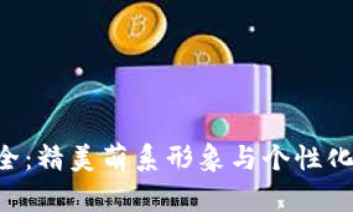 小狐狸钱包头像图片大全:精美萌系形象与个性化选择,你的数字资产首选!