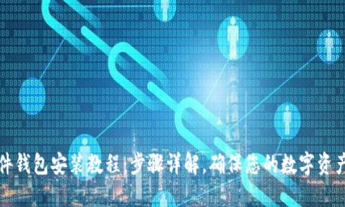 小狐狸硬件钱包安装教程:步骤详解,确保您的数字资产安全无忧