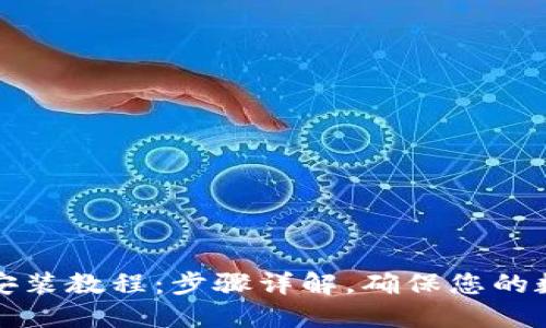 小狐狸硬件钱包安装教程:步骤详解,确保您的数字资产安全无忧