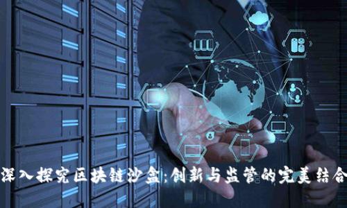 深入探究区块链沙盒:创新与监管的完美结合
