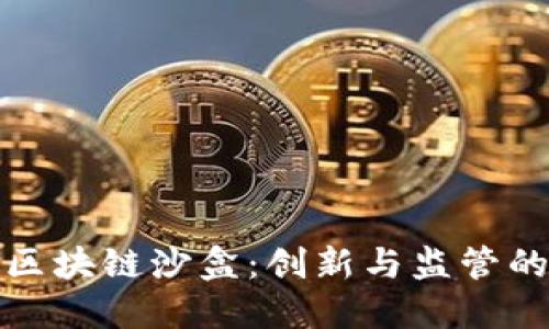 深入探究区块链沙盒:创新与监管的完美结合