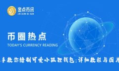 手把手教你缝制可爱小狐狸钱包：详细教程与图