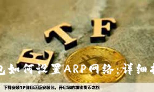 小狐狸钱包如何设置ARP网络:详细指南与解答