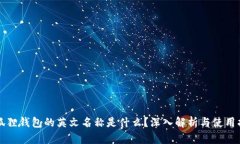 小狐狸钱包的英文名称是什么？深入解析与使用