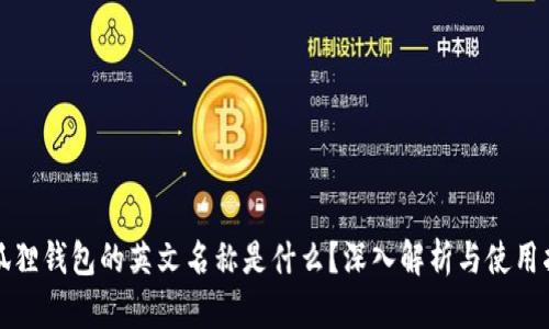 小狐狸钱包的英文名称是什么?深入解析与使用指南