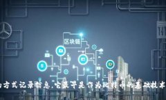 “区块链”是一个名词，具体指代一种分布式的