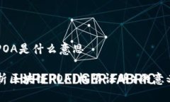 区块链POA是什么意思深入解析区块链POA（权限证