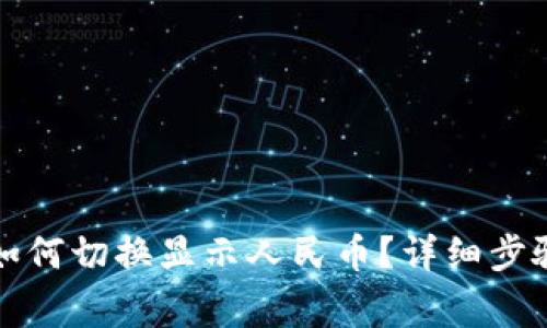 小狐狸钱包余额如何切换显示人民币?详细步骤与注意事项解析