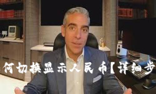 小狐狸钱包余额如何切换显示人民币?详细步骤与注意事项解析