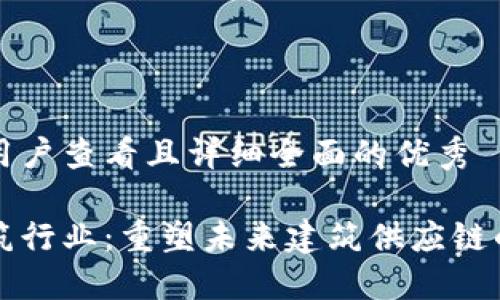 思考一个吸引用户查看且详细全面的优秀
区块链赋能建筑行业:重塑未来建筑供应链的智能解决方案