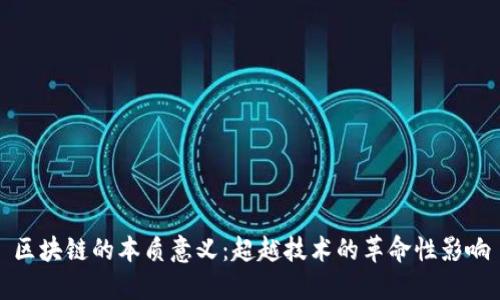 区块链的本质意义:超越技术的革命性影响
