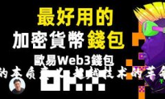 区块链的本质意义：超越技术的革命性影响