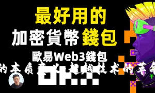 区块链的本质意义:超越技术的革命性影响