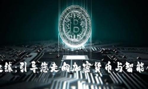 : 区块链教练:引导您走向加密货币与智能合约的未来