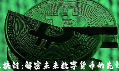 CPC区块链:解密未来数字货币的先锋之路