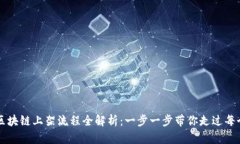 华为区块链上架流程全解析：一步一步带你走过