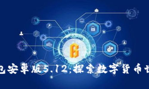 : 小狐狸钱包安卓版5.12:探索数字货币世界的新神器