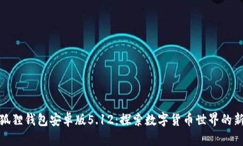 : 小狐狸钱包安卓版5.12:探索数字货币世界的新神器