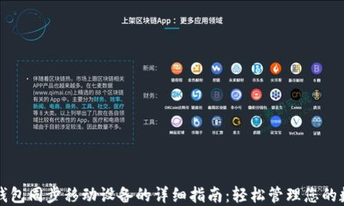 小狐狸钱包同步移动设备的详细指南:轻松管理您的数字资产