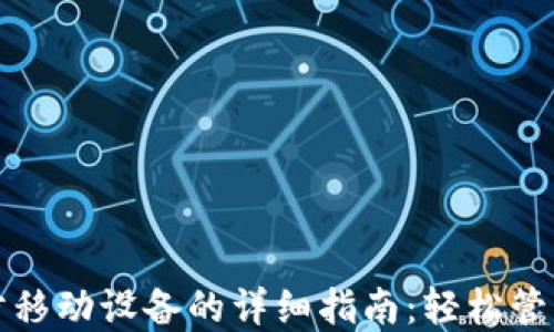 小狐狸钱包同步移动设备的详细指南:轻松管理您的数字资产
