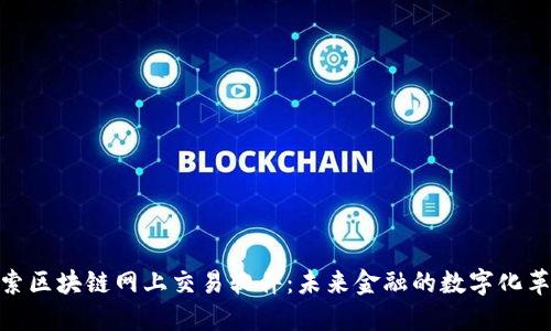 探索区块链网上交易软件:未来金融的数字化革命