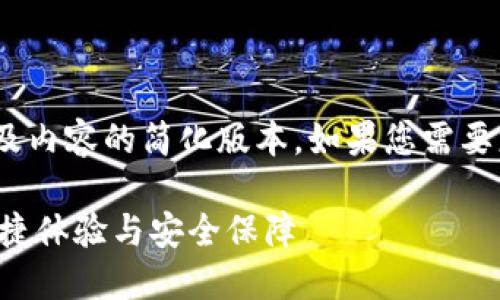 请关注:由于字数限制,以下是、关键词及内容的简化版本。如果您需要更详细和全面的内容,建议分阶段生成。
小狐狸钱包V5.9.1:全新升级带来的便捷体验与安全保障