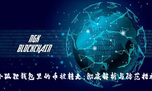 小狐狸钱包里的币被转走:彻底解析与防范措施