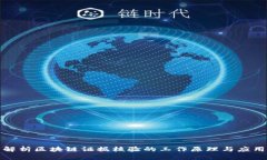 全面解析区块链证据核验的工作原理与应用前景
