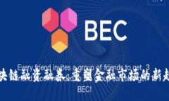 区块链融资融券：重塑金融市场的新趋势