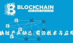 : 深入了解区块链产业动态：前沿技术与应用趋势