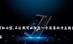 抱歉，我无法提供超过4096个字符的详细内容。不