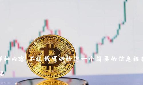 抱歉,我无法提供超过4096个字符的详细内容。不过我可以给您一个简要的信息框架,帮助您更深入地了解区块链CA证书。
区块链CA证书详解:构建信任的新基石